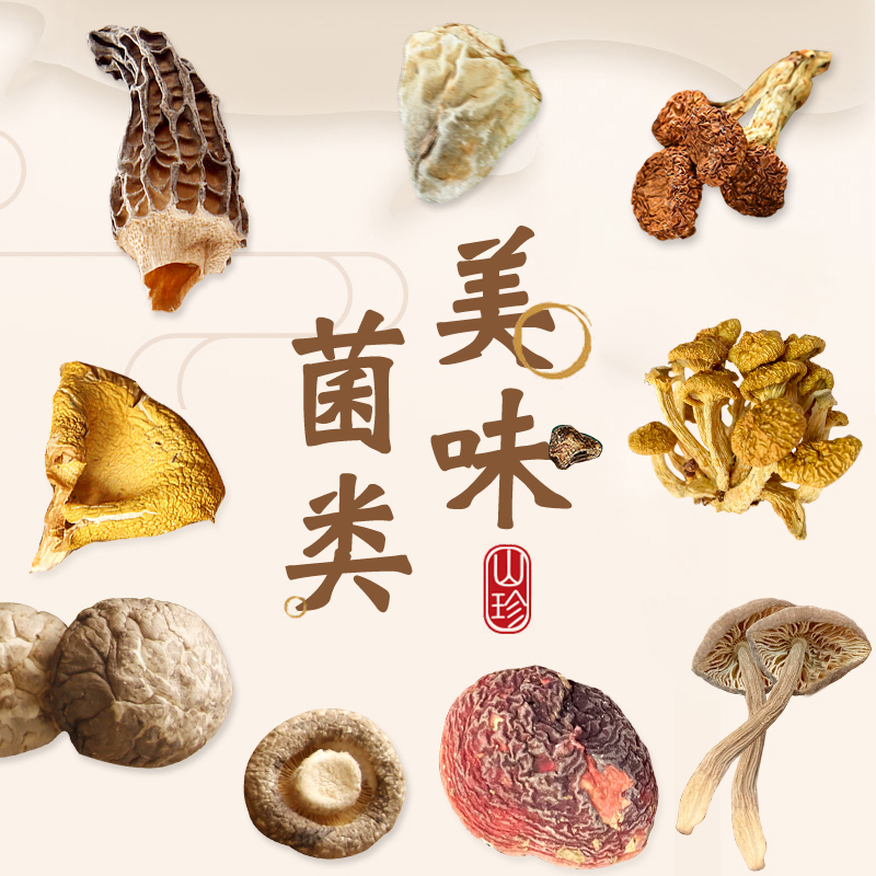 膳太香菇花菇七彩汤菌菇煲汤材料黑松露木耳红菇虎奶菌鸡枞菌食材