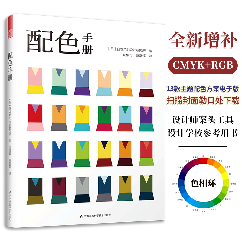 配色手册 日本色彩设计基础教程便携手册 三色四色RGBCMYK 配色设计原理 平面设计室内设计服装设计书籍 色彩学书籍色彩搭配构成