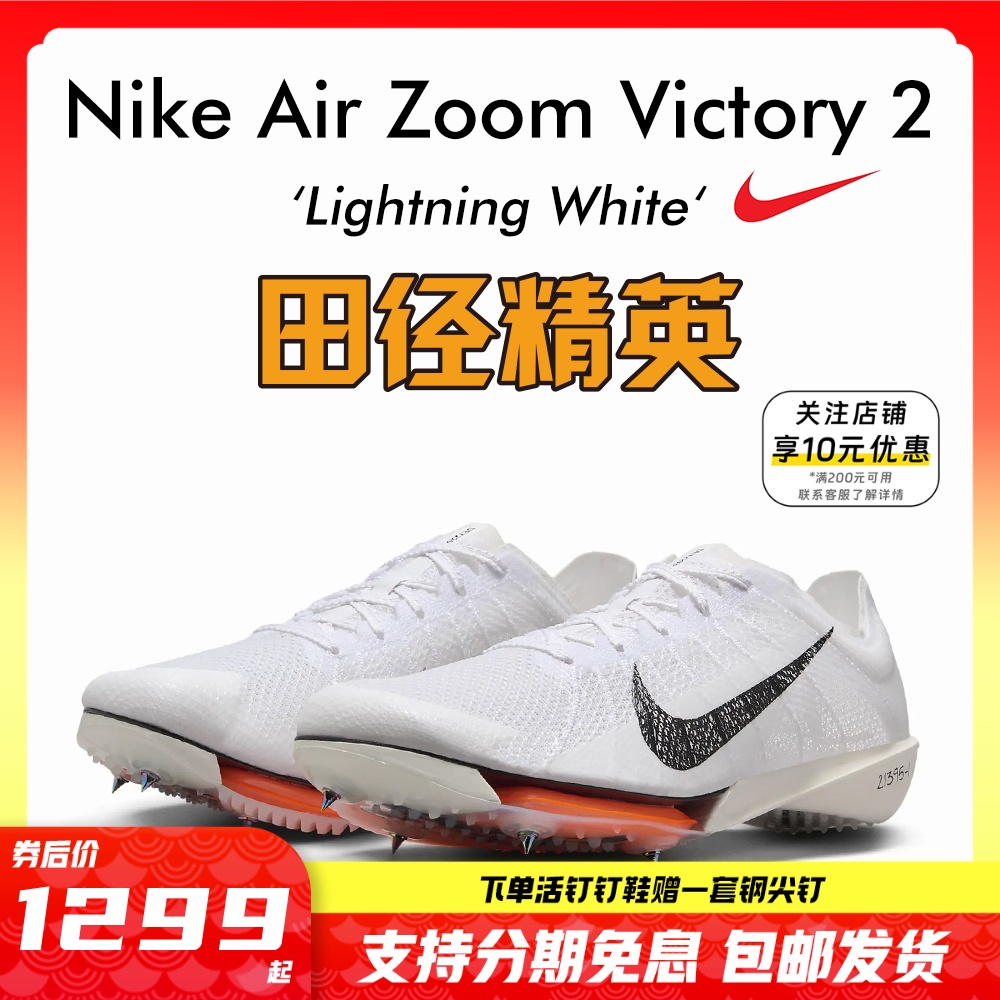 田径精英Nike Victory 2 Proto首发配色！耐克男女气垫中长跑钉鞋