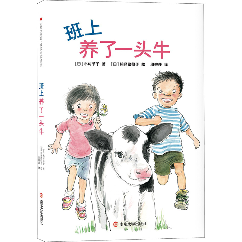班上养了一头牛 (日)木村节子 3-4-5-6-8岁儿童绘本老师推 荐幼儿园小学生课外书籍阅读 父母与孩子的睡前亲子阅读 新华正版