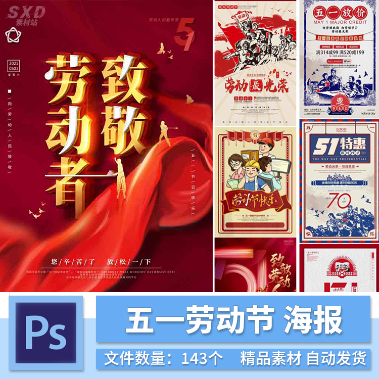 五一劳动节51放假通知海报企业学校公司宣传单PSD设计素材