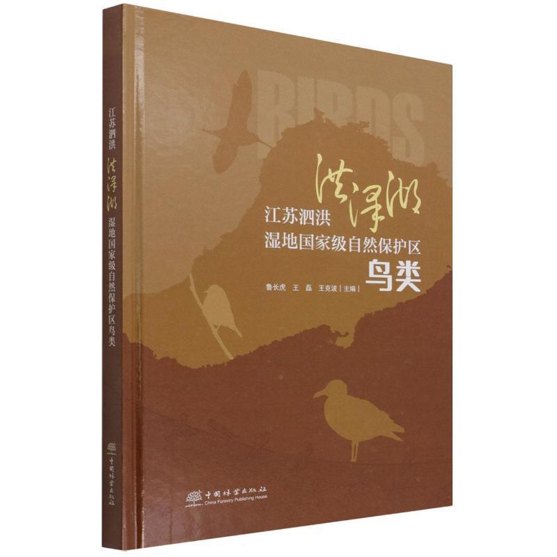 正版  现货  速发 江苏泗洪洪泽湖湿地自然保护区鸟类9787521915655 中国林业出版社自然科学