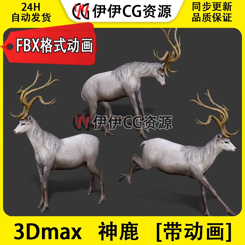 3D模型3DMax动物模型PBR神鹿麋鹿Deer驯鹿FBX动画文件3D公鹿灵鹿