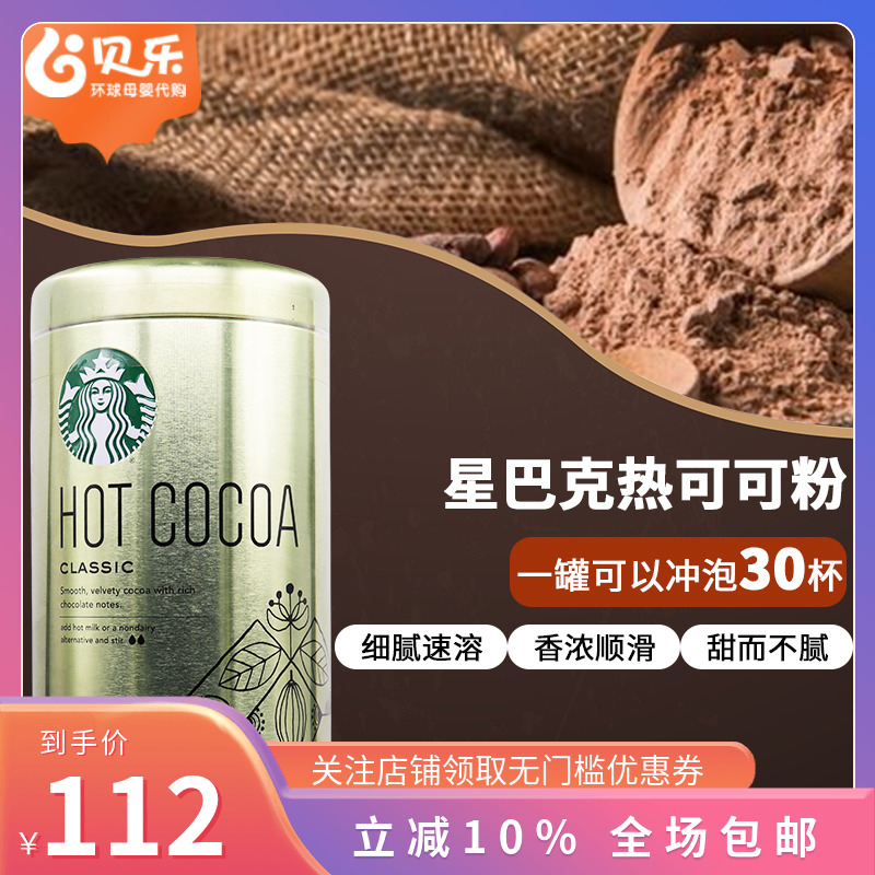 美国进口STARBUCKS星巴克COCO热可可粉巧克力粉泡牛奶烘焙850g