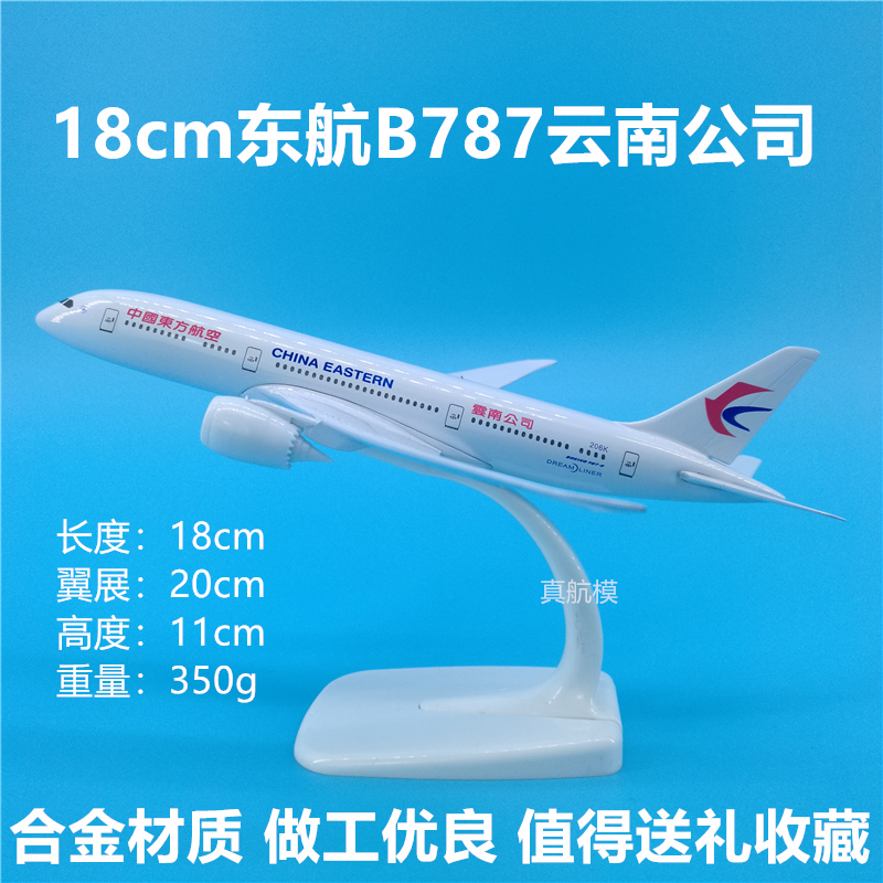 18cm东航B787云南分公司金属飞机模型摆件东方航空纪念品收藏