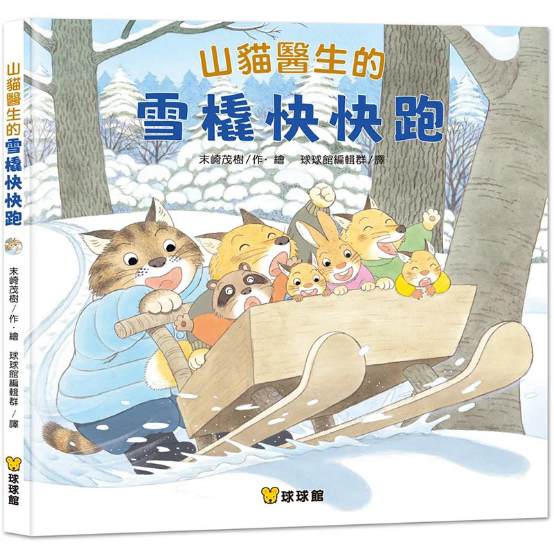 【预售】山猫医生的雪橇快快跑 港台原版图书籍台版正版进口繁体中文 末崎茂树 儿童/青少年读物