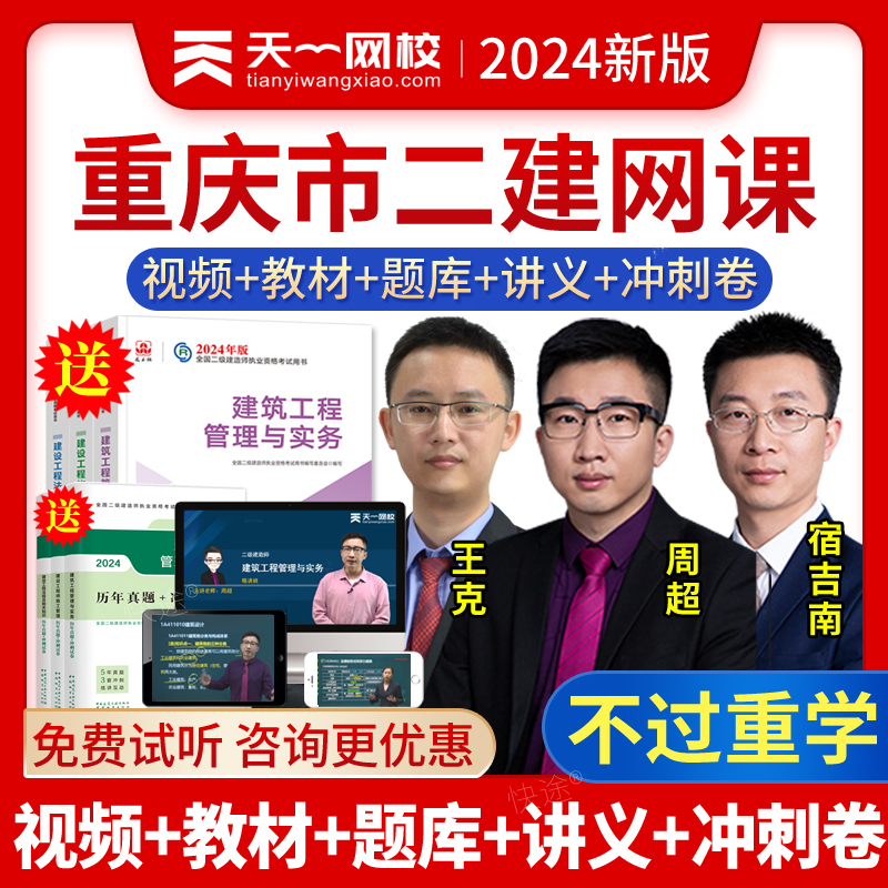 重庆市2024天一网校二建网课二级建造师教材机电王克视频课件课程