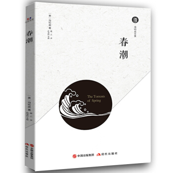 春潮 海明威著  中国出版集团现代出版社 当代小说书籍 xhj