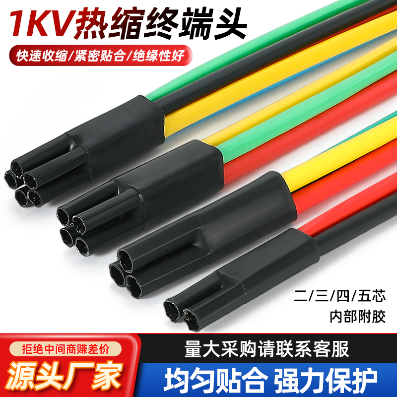 1KV低压电缆热缩终端头电力电缆五指套二三四五芯绝缘套管附件