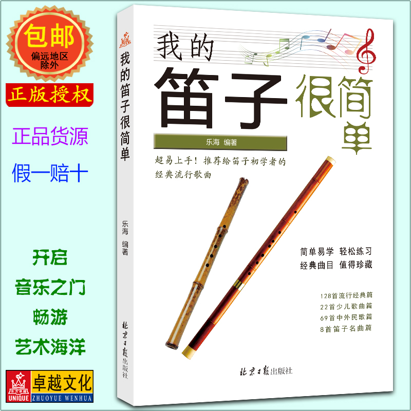 我的笛子很简单 经典笛子曲集 简谱 乐海编著 北京日报出版社