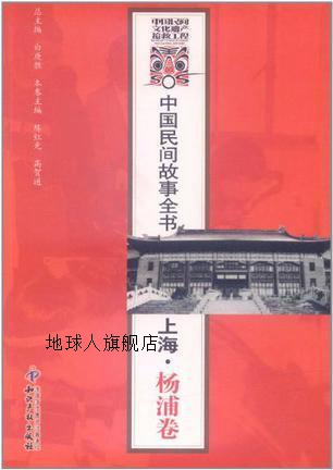 中国民间故事全书：上海·杨浦卷,白庚胜等编,知识产权出版社