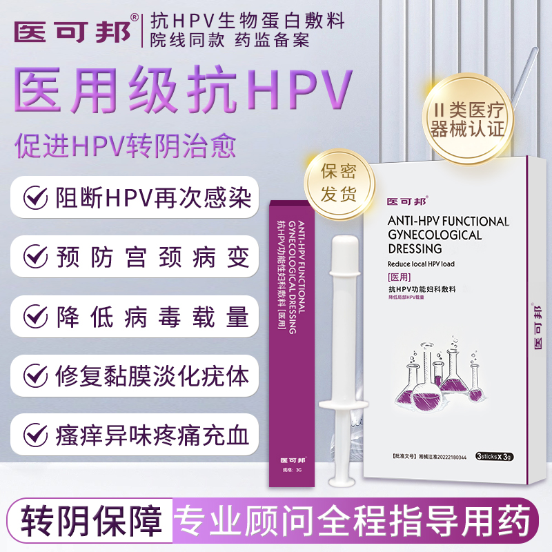 医可邦抗HPV生物蛋白敷料病毒干扰素凝胶阻断感染高低危转阴