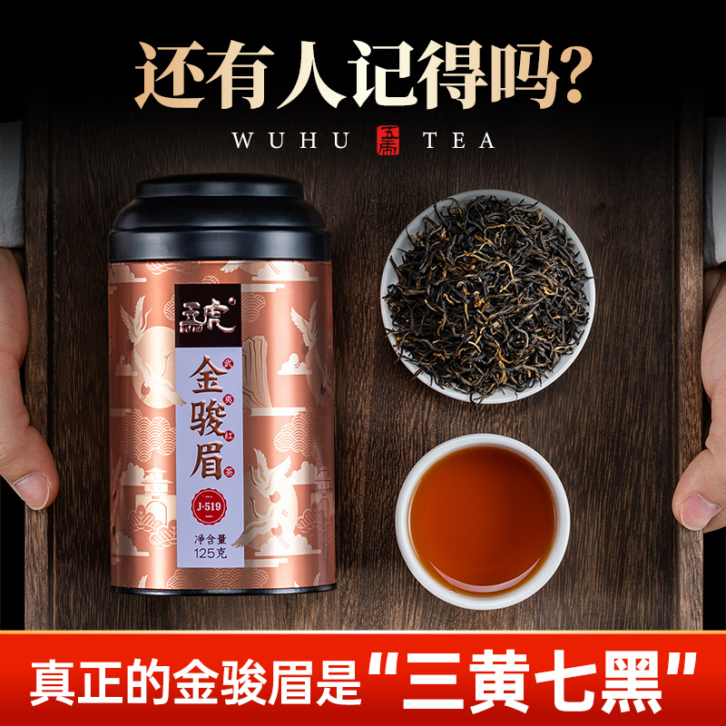 五虎金骏眉红茶官方正品养胃茶叶自己喝特级金俊眉正山小种红茶叶