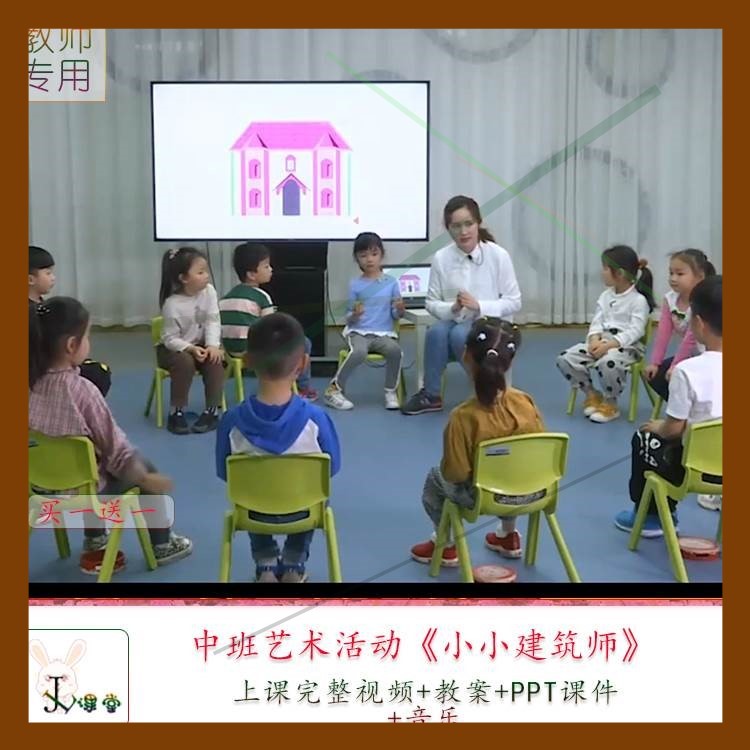 幼儿园优质课中班音乐活动《小小建筑师》视频公开课PPT课件教案