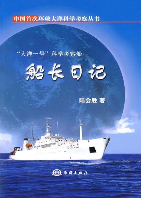 【正版】中国环球大洋科学考察丛书-大洋一号科学考察船-船长日记 陆会胜