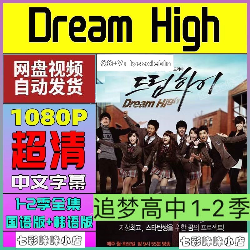 dream high追梦高中1-2季全韩剧  电影宣传画  超清飚宣传画 画质