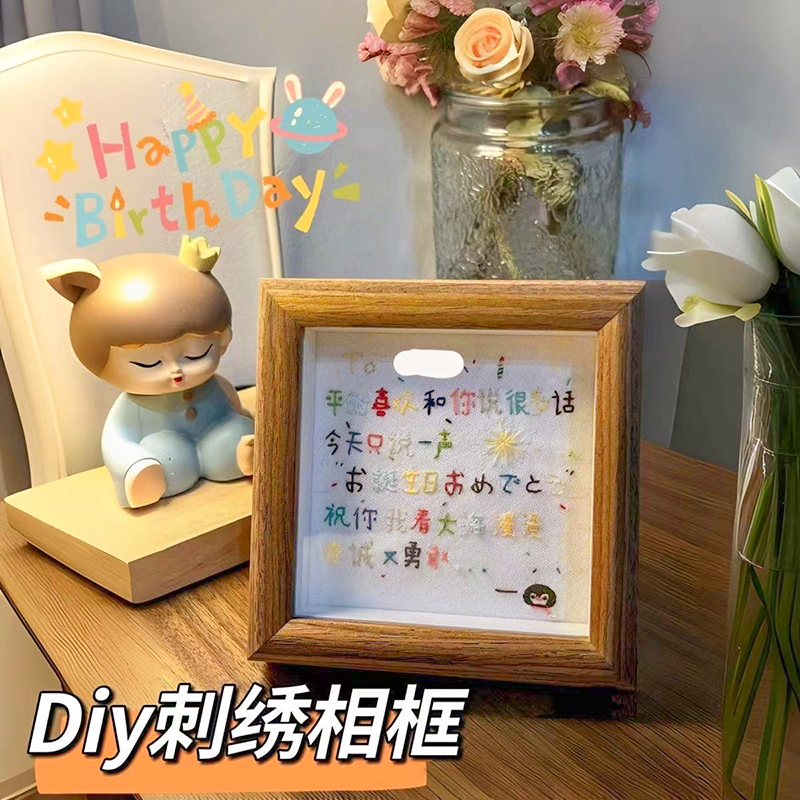 生日快乐手工diy刺绣文字相框送男友的礼物520情人节男生女生创意