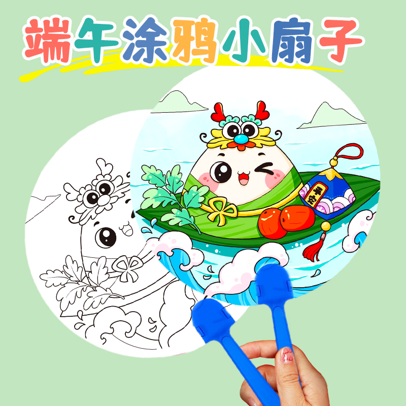 端午节diy材料包幼儿园扇子儿童粽子绘画画香包手工制作可爱卡通