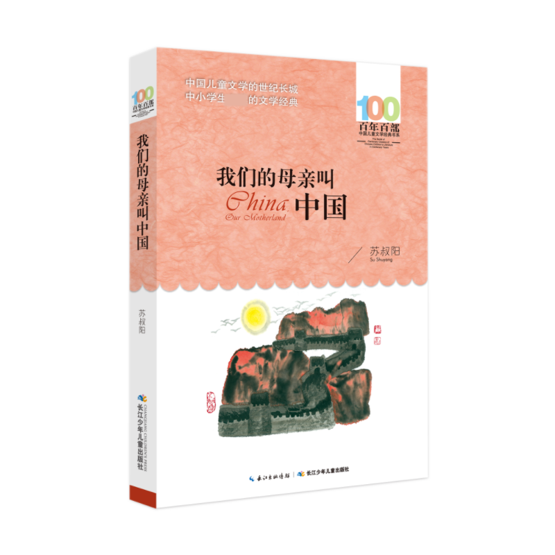 百年百部中国儿童文学经典书系·我们的母亲叫中国 博库网