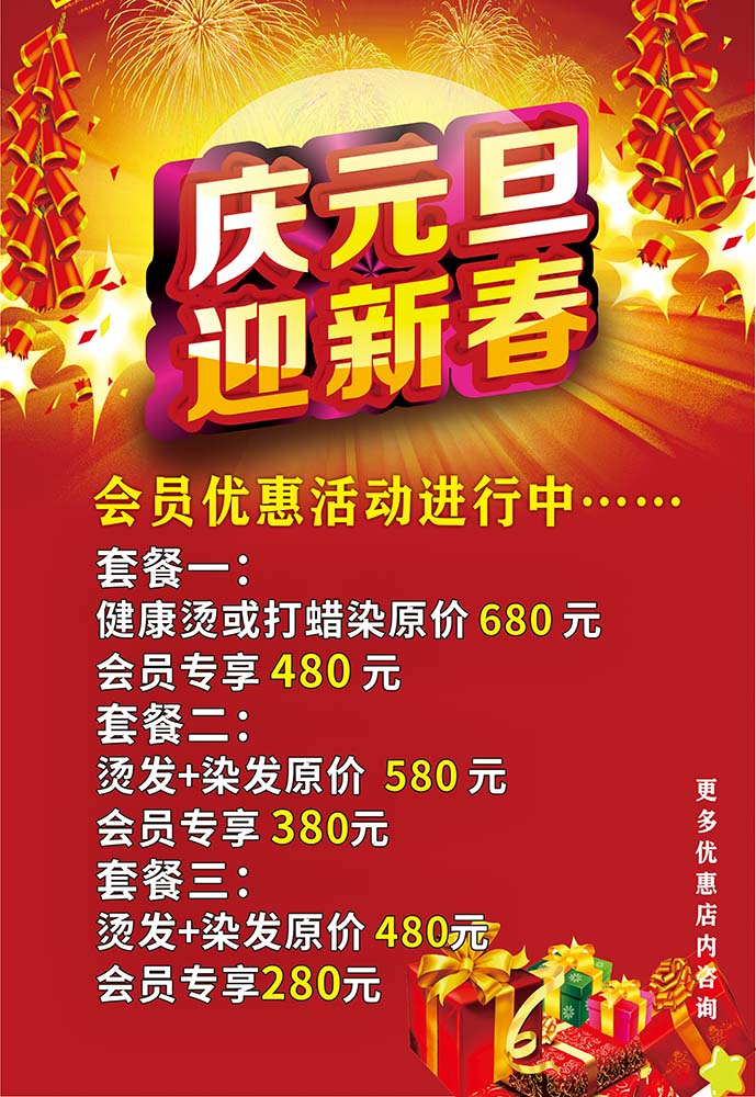 770庆元旦迎新春烫染发套餐发廊优惠活动宣传贴画145展板海报印制