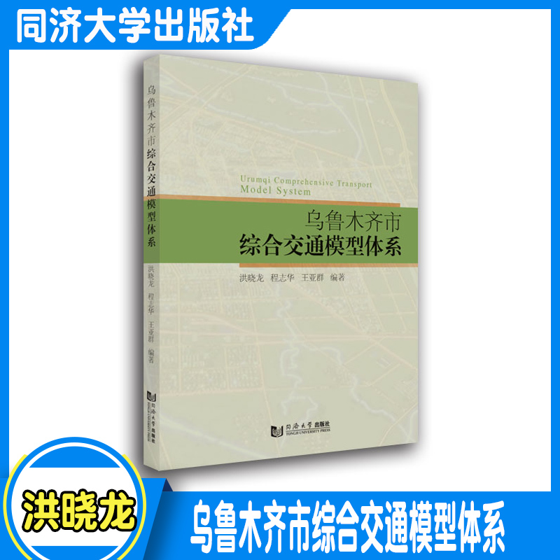 乌鲁木齐市综合交通模型体系 同济大学出版社 正版图书，原版书籍洪晓龙 9787560899367