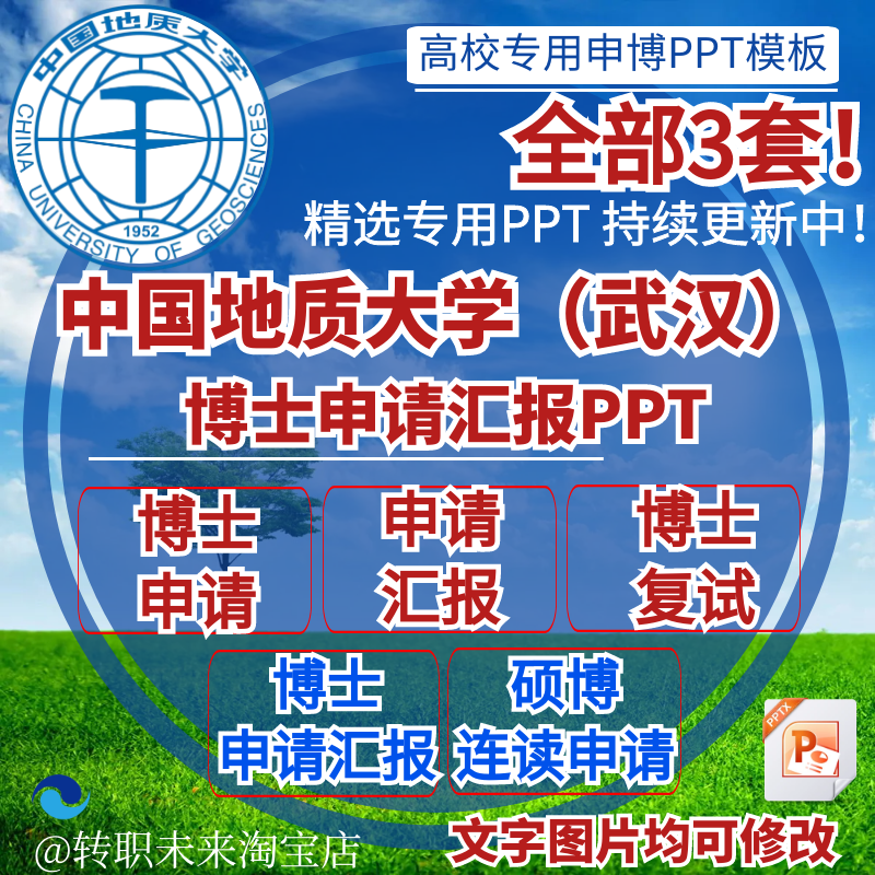 2024中国地质大学（武汉）博士申请汇报复试硕博连读答辩PPT模板
