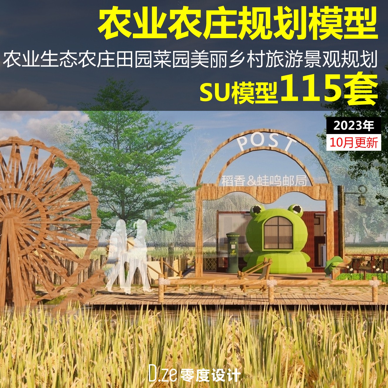2023农业农庄旅游SU模型美丽乡村生态农庄田园菜园景观规划SU模型