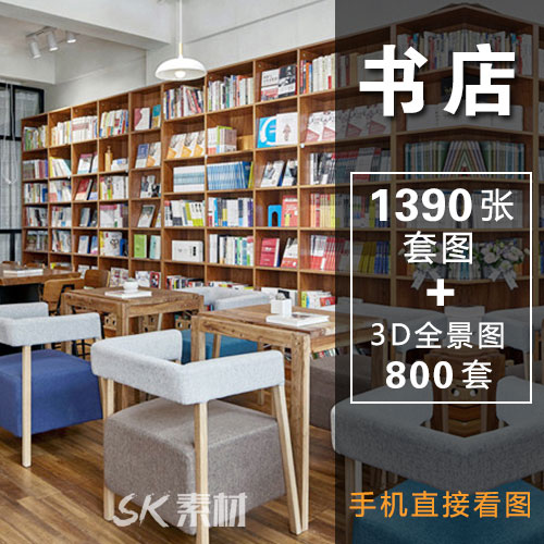 图书馆书店房屋书房书架阅览室案例图室内装修设计效果图3d全景图