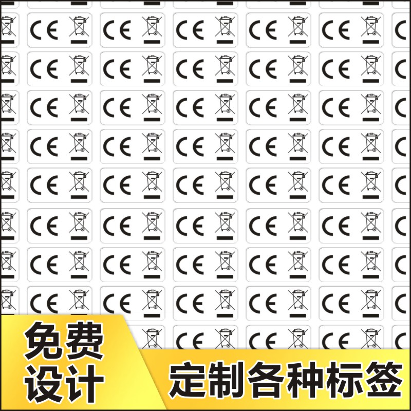 欧盟CE标签不干胶 带垃圾桶包装法安全认证标志贴纸防水贴纸定制E