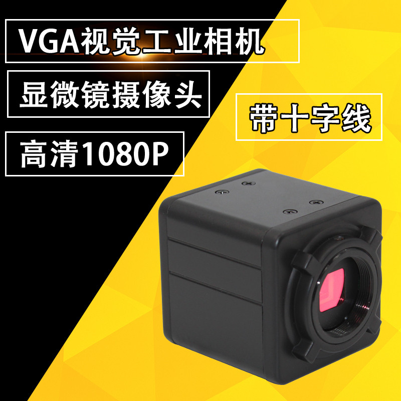 高清300万像素VGA显微镜摄像头机器视觉工业相机CCD带十字线可调