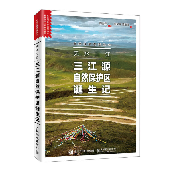 正版新书 天水三江 三江源自然保护区诞生记9787115512802人民邮电