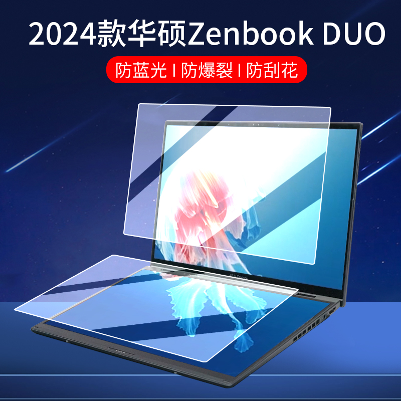 适用2024款华硕Zenbook DUO双屏笔记本屏幕膜14英寸主屏保护膜副屏贴膜防摔防指纹护眼屏幕非钢化膜配件