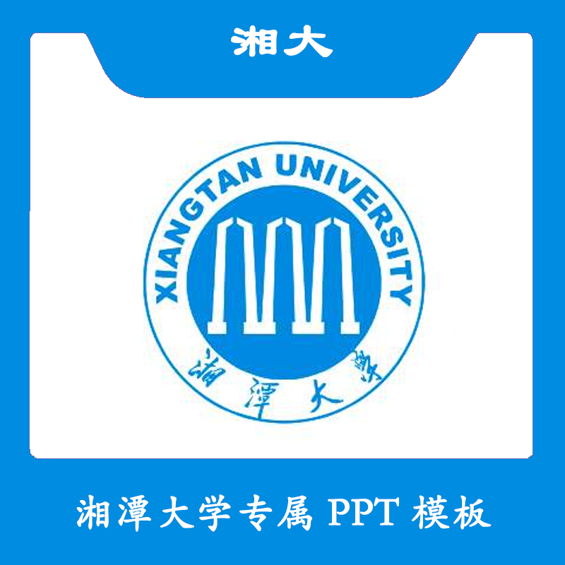 湘潭大学PPT湘潭PPT模板简约清新欧美毕业开题中期答辩汇报总结