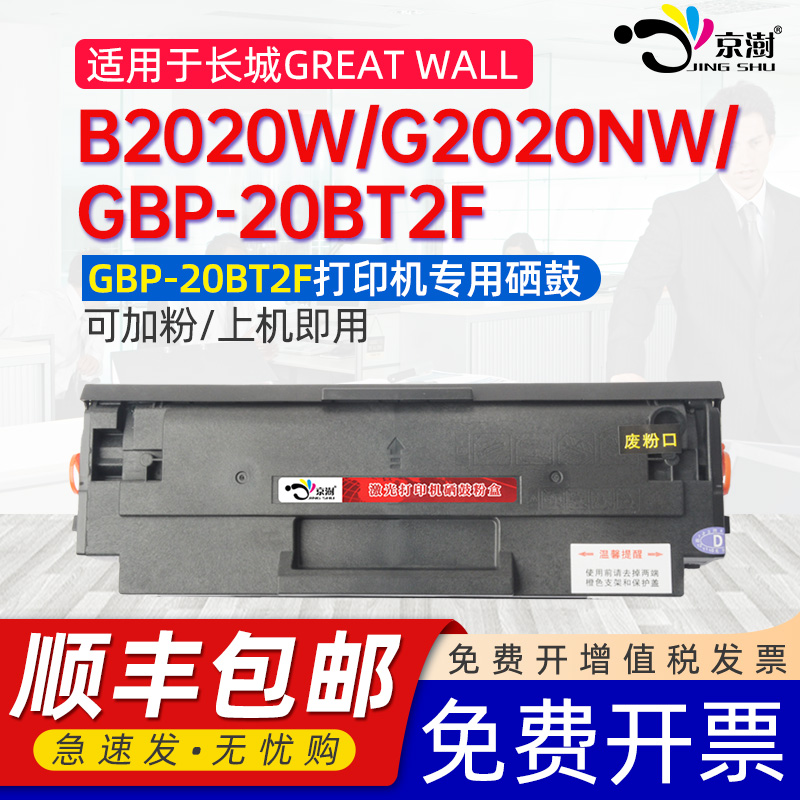 适用长城2020硒鼓GBM-B2020W粉盒Great Wall GBP-20BT2F打印机墨盒G2020NW碳粉盒黑白激光打印机专用碳粉晒谷
