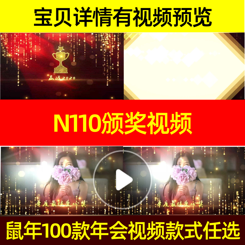 N110颁奖视频表彰大会年会视频制作宣传新春宣传片开门红年终表彰