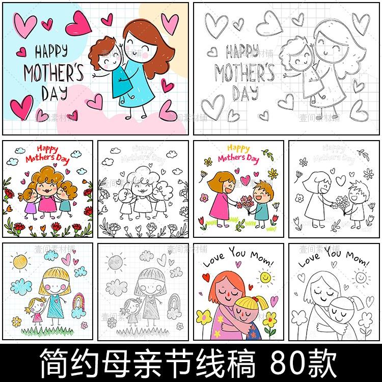 XG81简约线稿线描简笔画感恩母亲节快乐儿童涂色插画打印素材图片