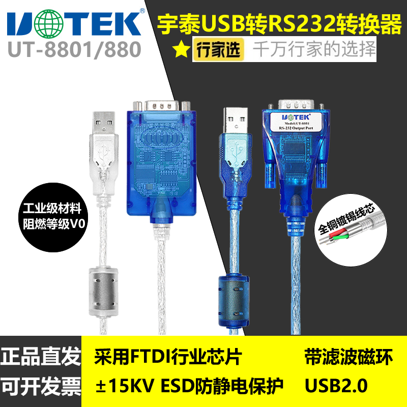 宇泰USB转RS232串口线 USB转9针com口转换线1.5m  UT-8801/880
