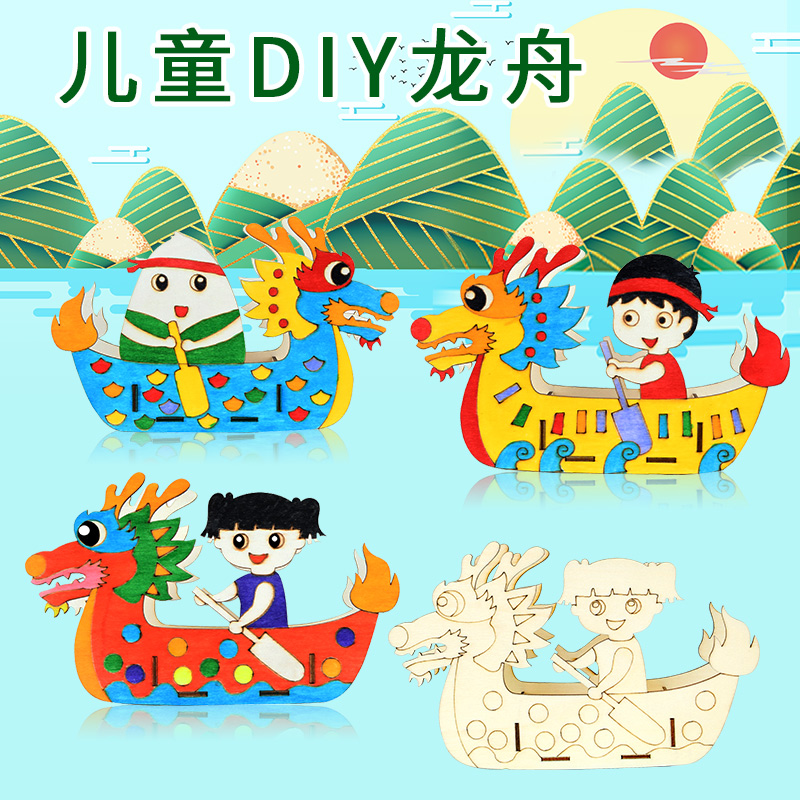 幼儿园端午节立体龙舟模型儿童手工diy制作材料木质自制涂色龙船