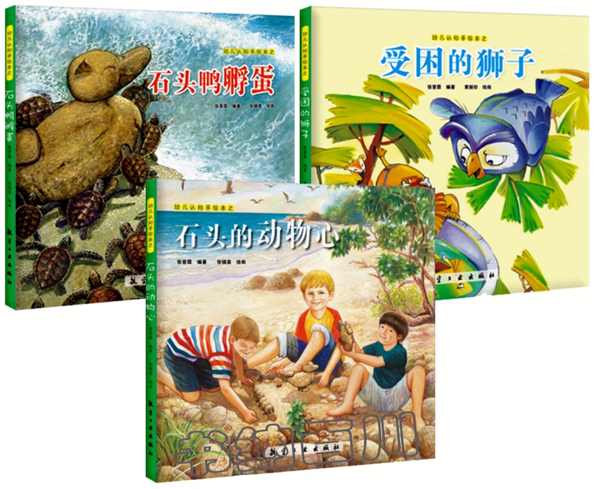 M2 幼儿认知手绘本系列3册 受困的狮子+石头的动物心+石头鸭孵蛋 儿童绘本故事