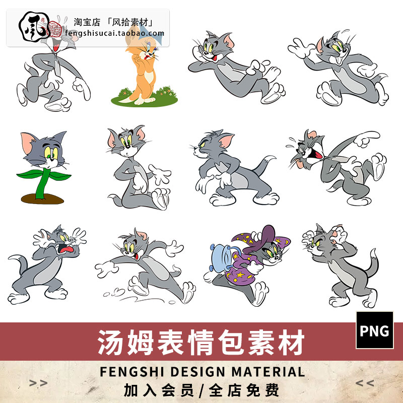动画片猫和老鼠PNG免抠图片卡通动画汤姆表情包电子手账贴纸素材