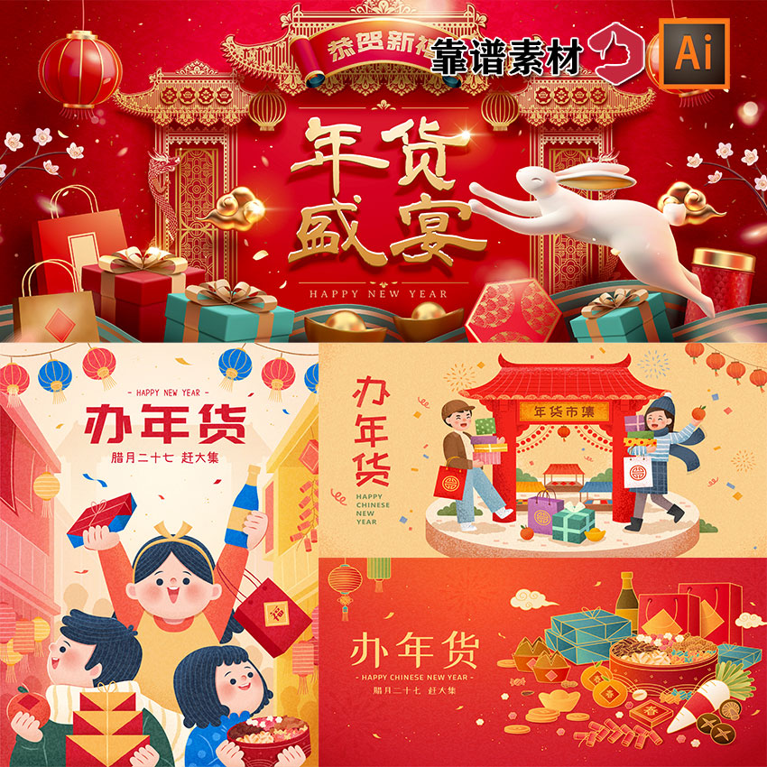 新年新春年货节办年货赶大集购物卡通海报插画AI矢量设计素材