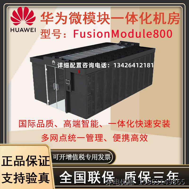 华为FusionModule800 微型智能微模块数据中心一体化机房高端机柜