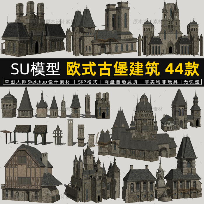 SU模型欧式古堡建筑复古城堡教堂塔楼石屋房屋sketchup草图大师