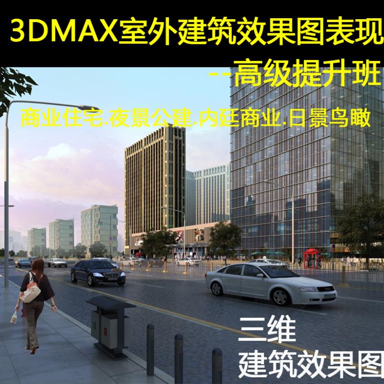 室外3DMax设计建筑全模鸟瞰图商业街住宅夜景渲染渲染提升课教程