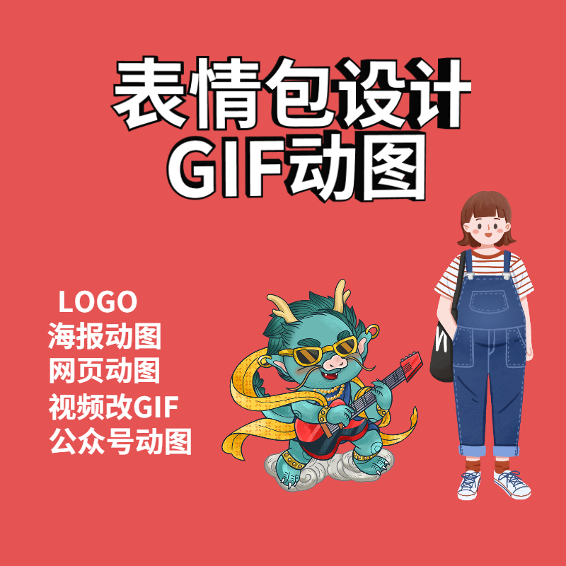 微信表情包制作gif动图设计logo动画视频转海报动态定制插画漫画