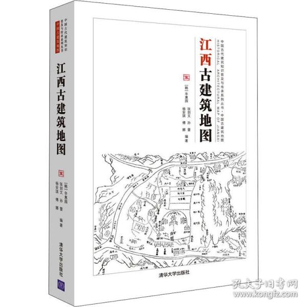 保证正版】江西古建筑地图 建筑设计作者清华大学出版社