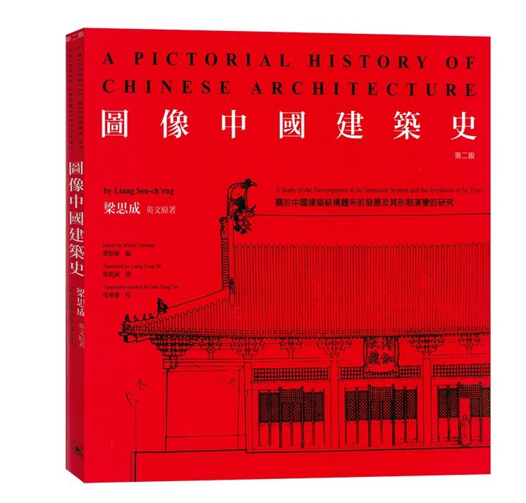 现货正版 港版 图像中国建筑史 第2版 梁思成 建筑艺术 进口图书 古代建筑 香港原版