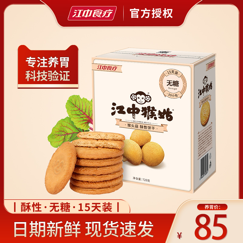 新鲜日期江中猴菇饼干15天装30包猴姑无糖饼干猴头菇养胃早餐送礼