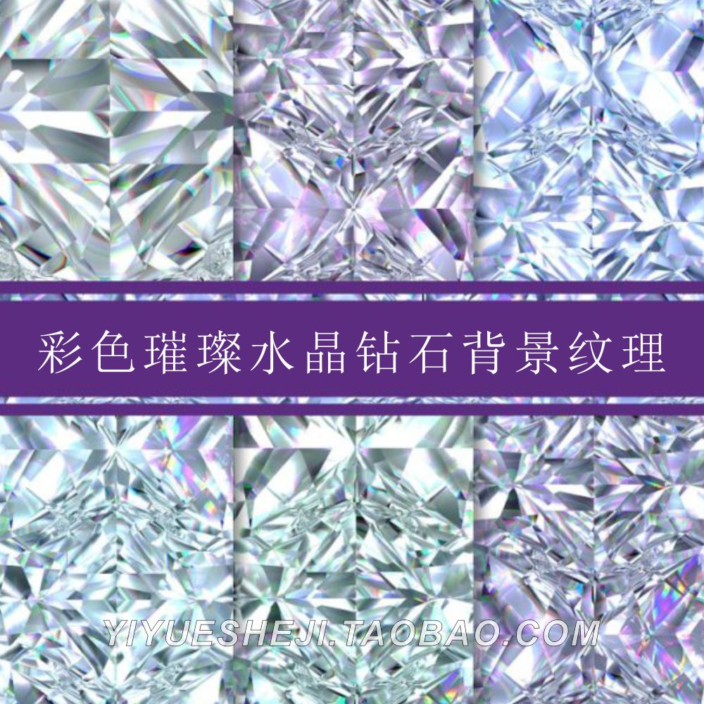 彩虹色璀璨钻石宝石水晶背景纹理ps  jpg平面设计图片素材1
