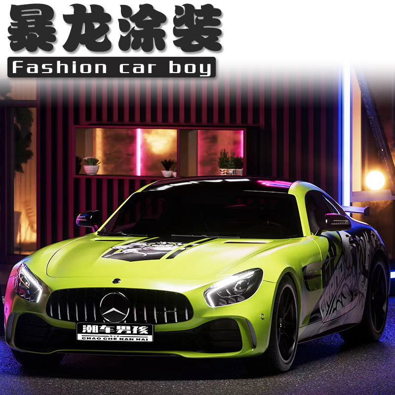 奔驰AMG GT绿魔霸王龙暴龙涂装全车膜汽车全车改色膜个性创意定制